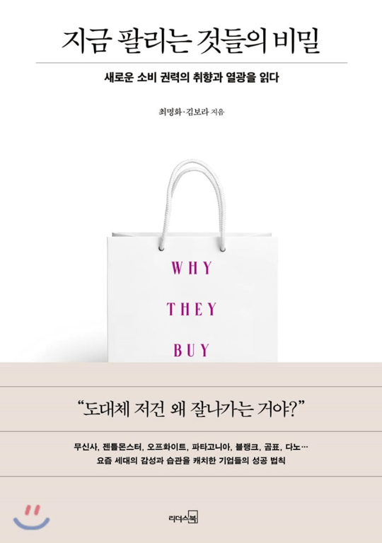 ‘지금 팔리는 것들의 비밀’ 도서 표지