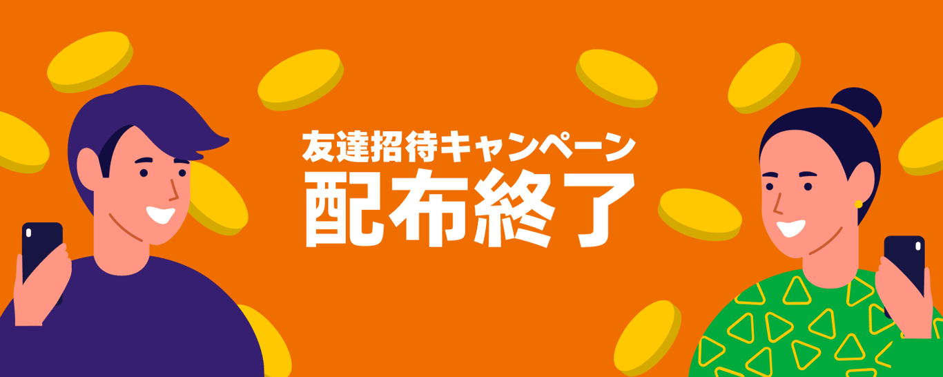 2022-12-19_カウシェ友だち招待キャンペーン終了のお知らせ