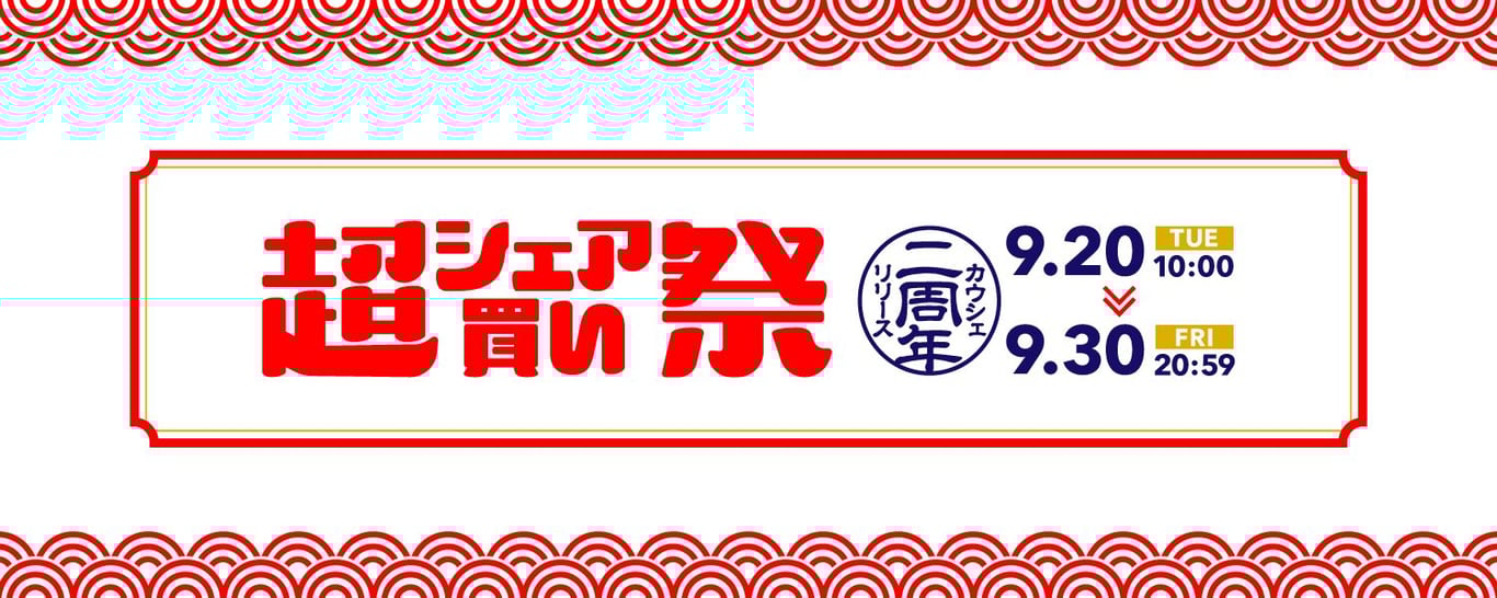 2022-09-20_超シェア買い祭