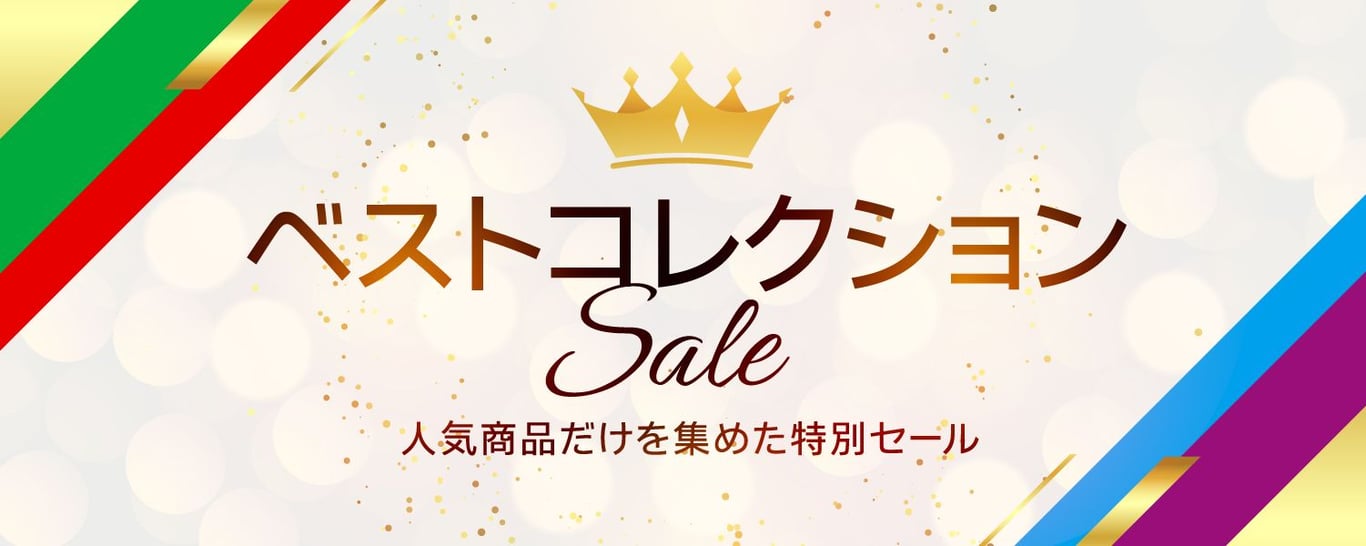 2023-01-20_ベストコレクションセール