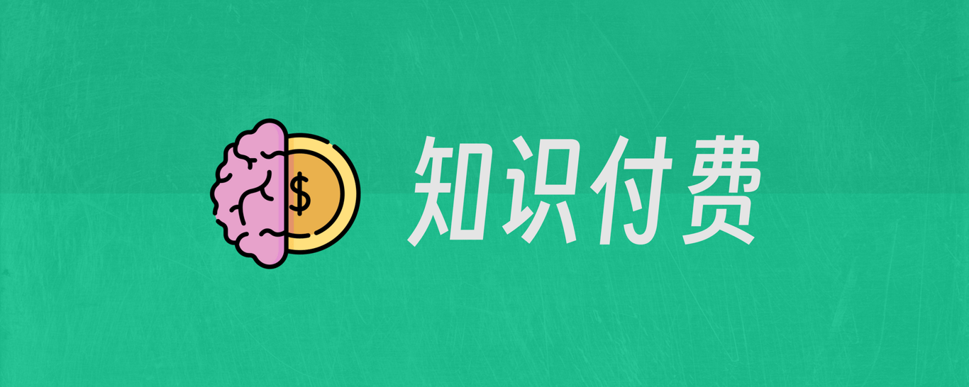 知识付费