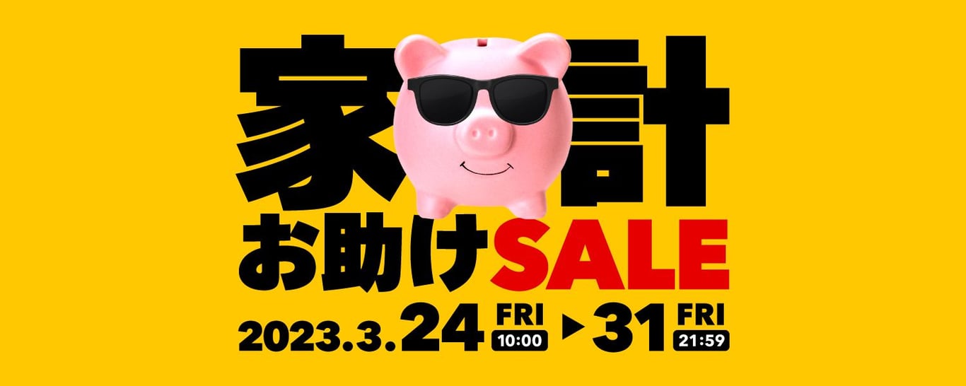 0324-0331家計お助けSALE