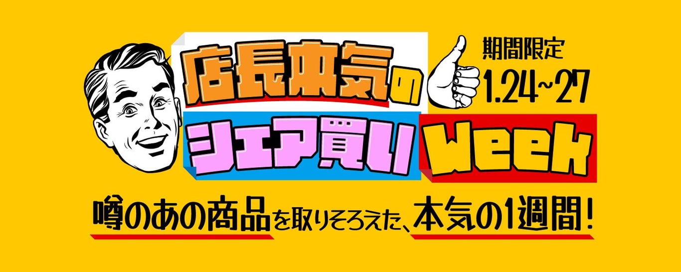 0124-0127店長本気のシェア買いweek