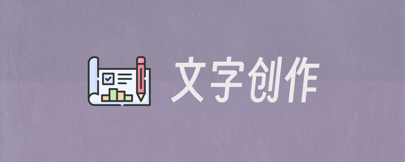 内容创作
