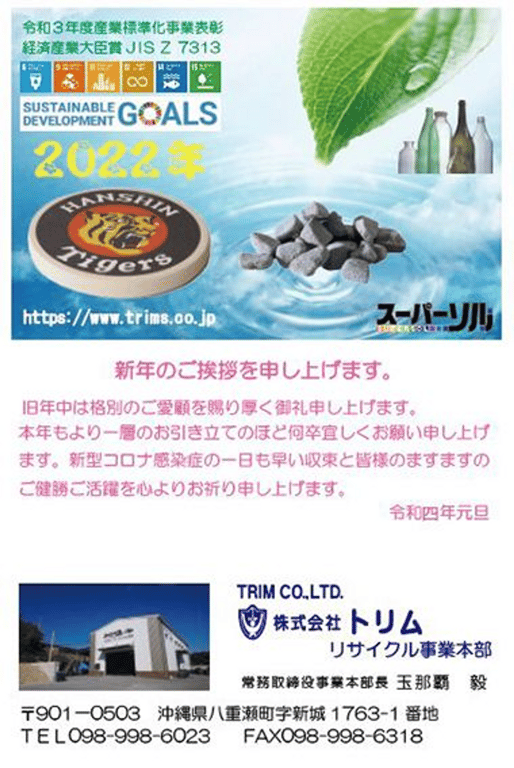 株式会社トリム リサイクル事業本部