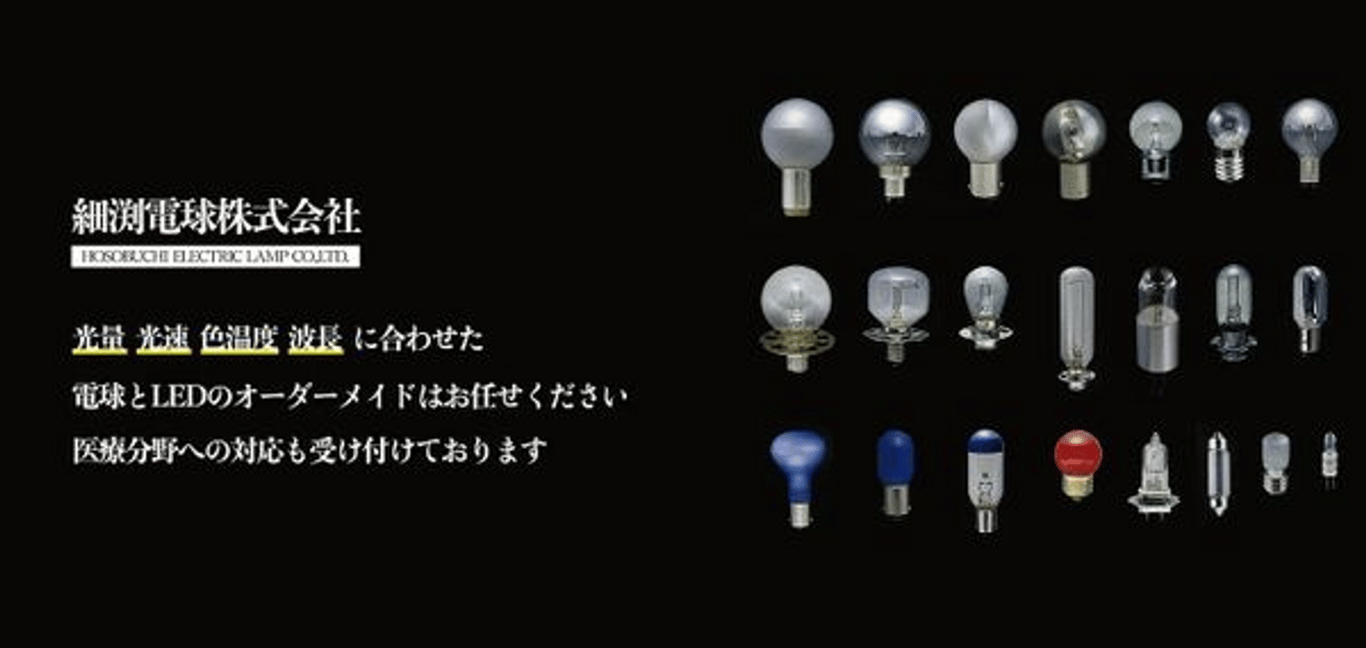 細渕電球株式会社