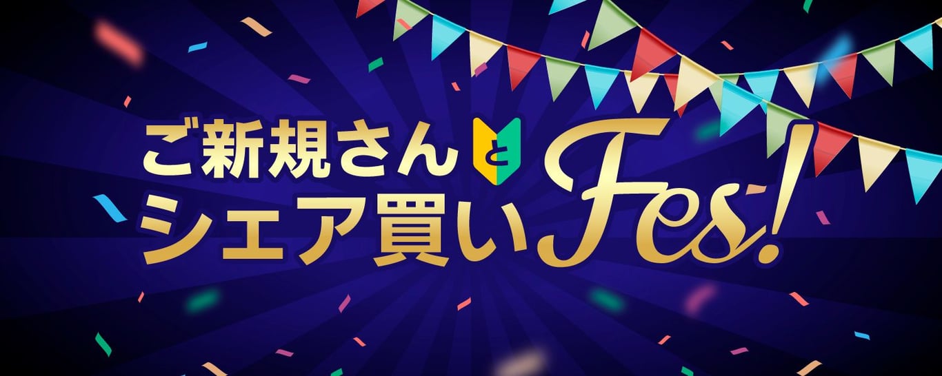 2023-02-16_ご新規さんとシェア買いFes!