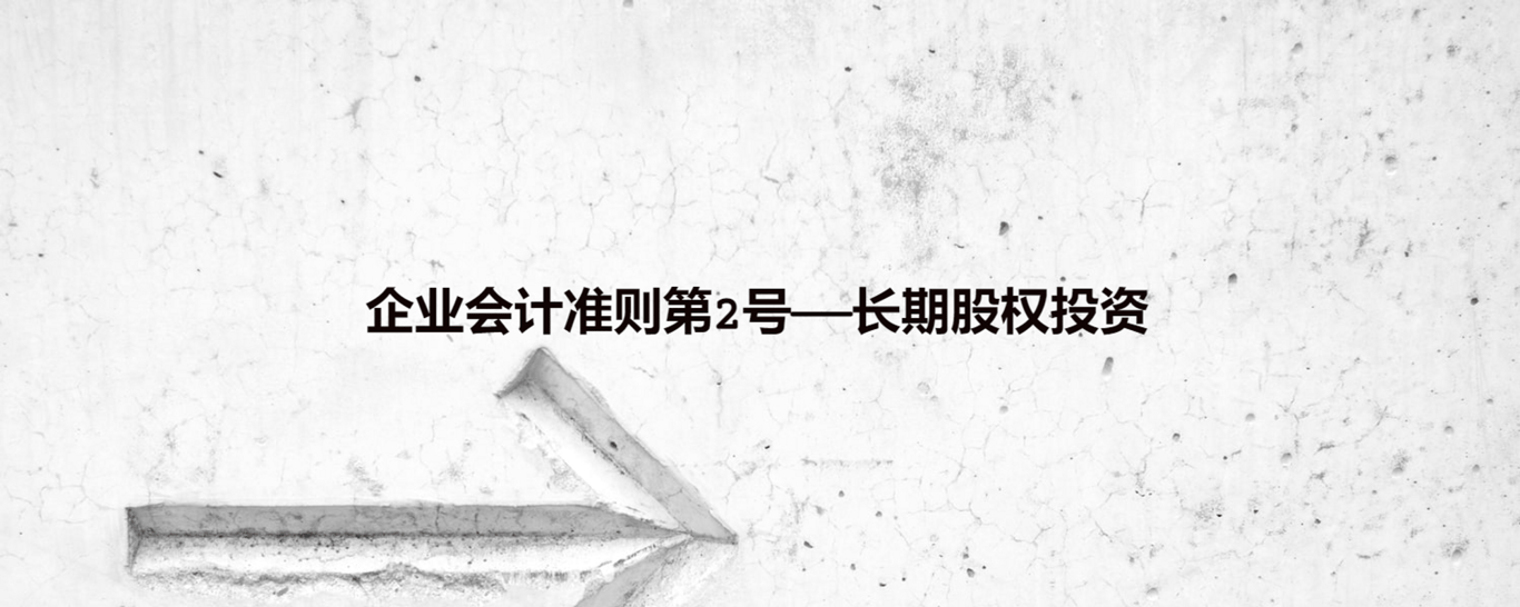 企业会计准则第2号——长期股权投资