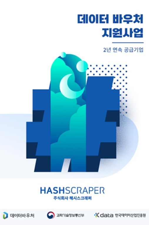 해시스크래퍼, 2년 연속 데이터바우처 공급기업 선정