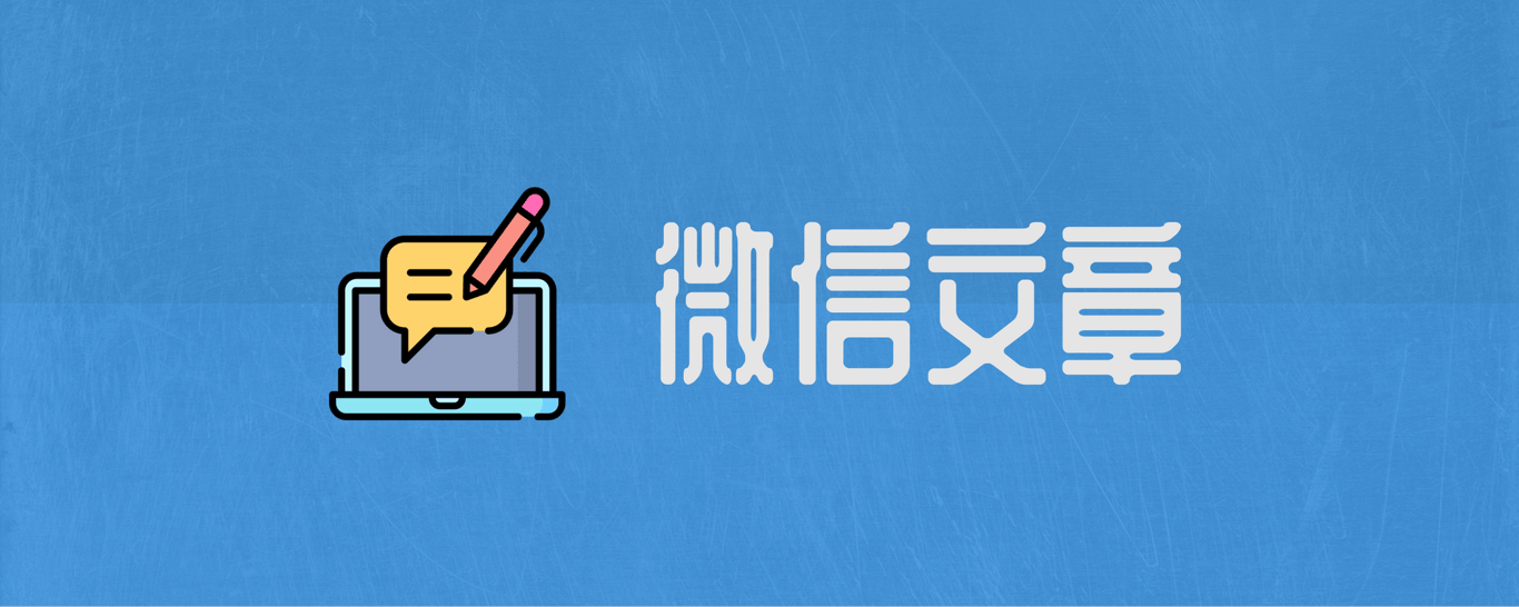 微信文章