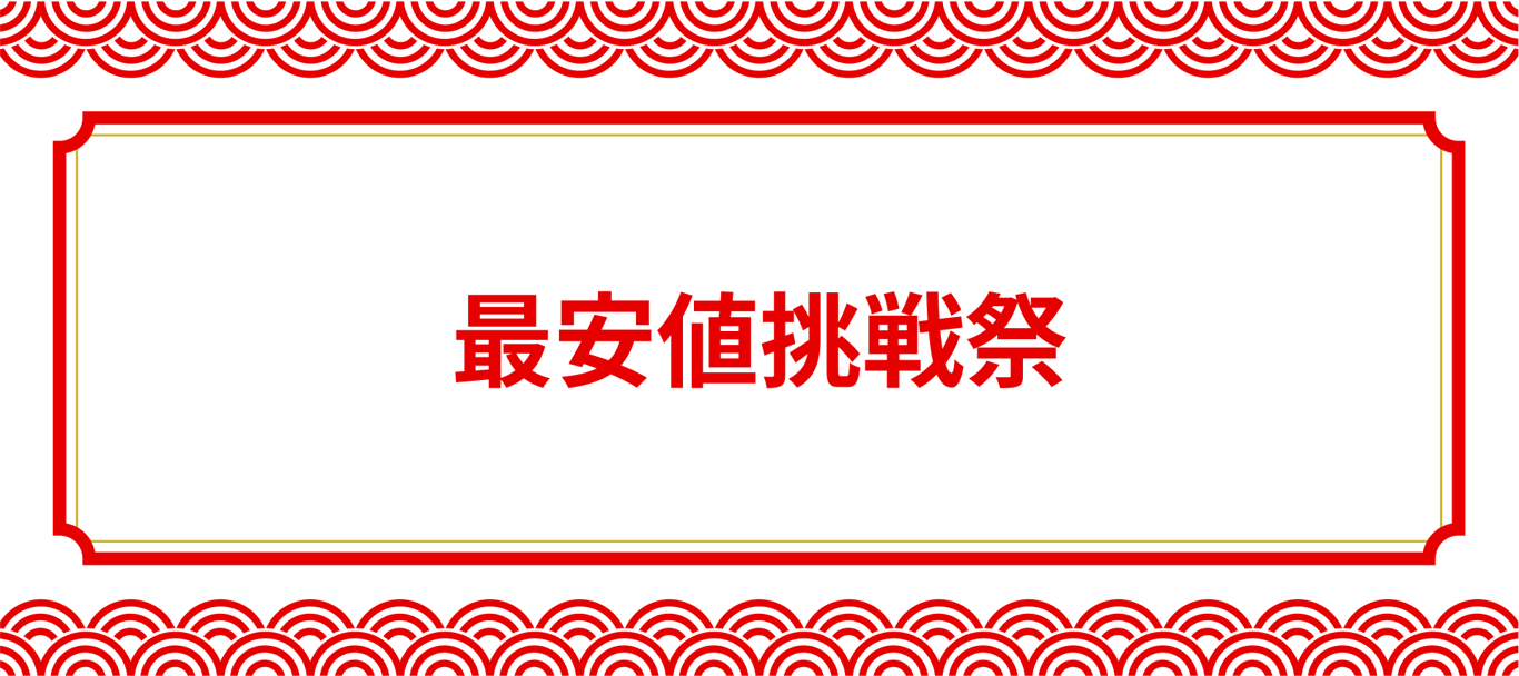 2022-11-01_最安値挑戦祭🎇