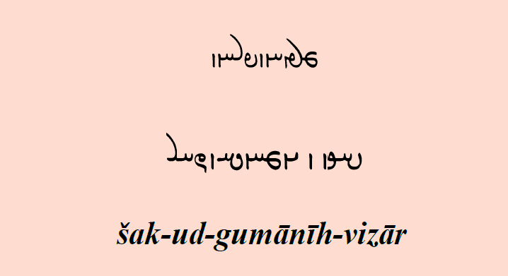šak-ud-gumānīh-vizār | The Doubt-removing book (ŠGV)