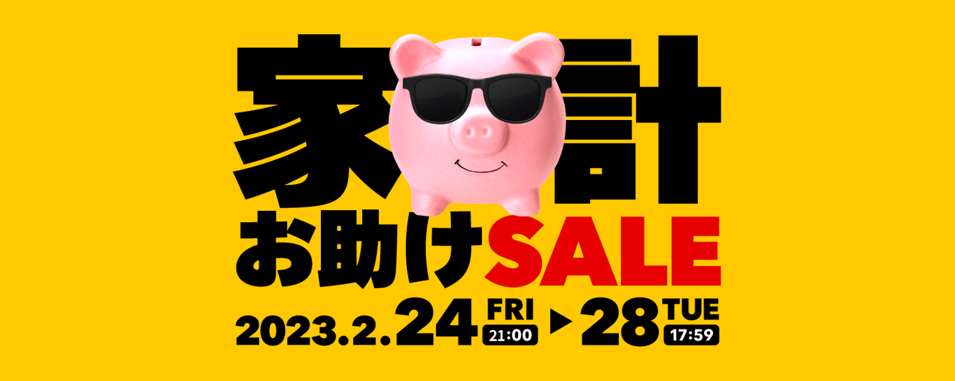 0224-0228家計お助けSALE