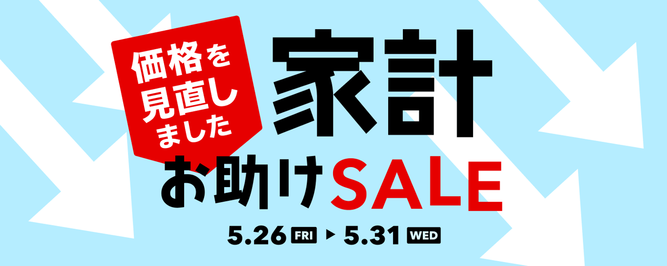 0526-0531家計お助けSALE