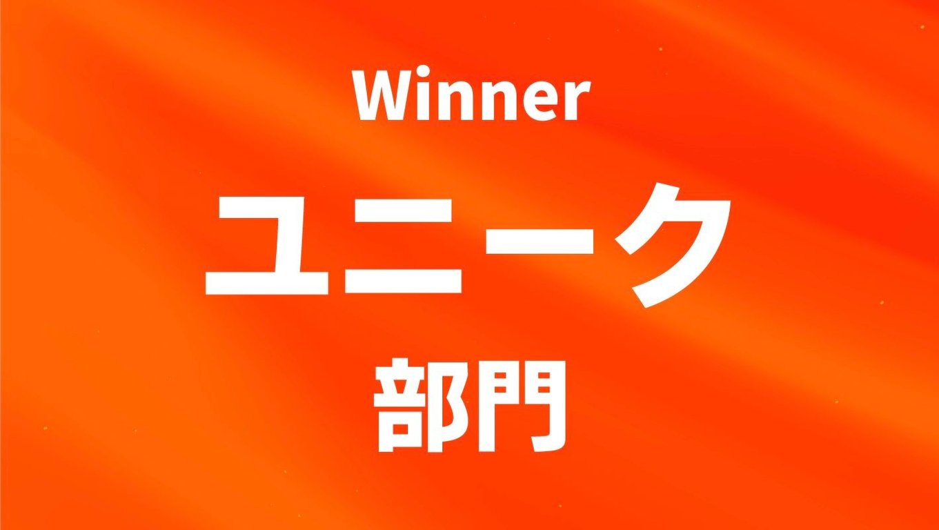 ユニーク部門を見る
