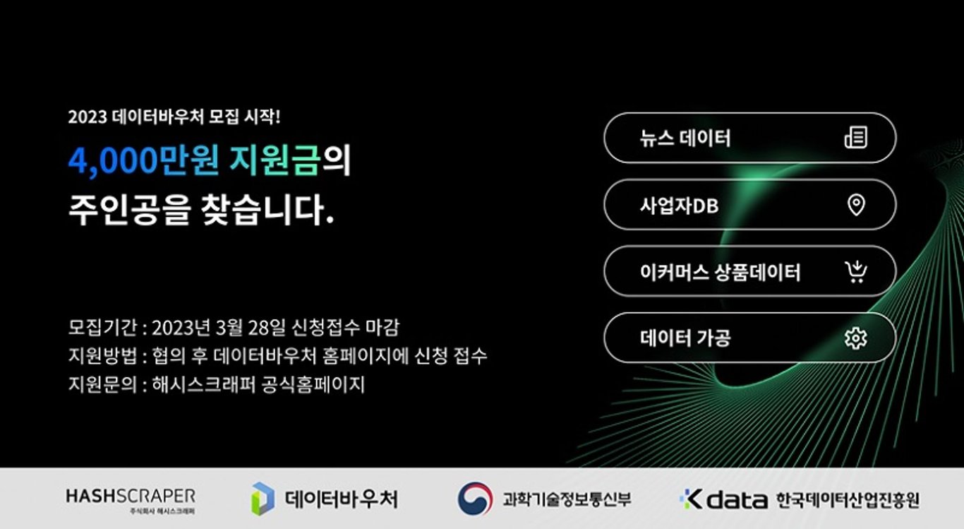 해시스크래퍼, 2023 데이터바우처 수요기업 모집 개시