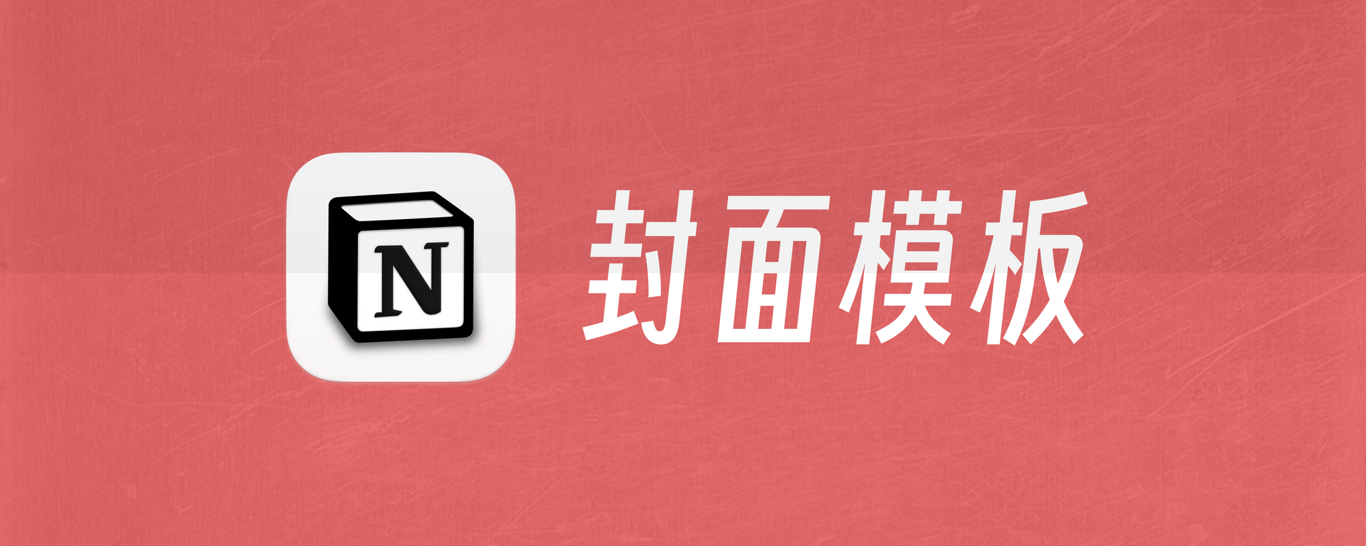 封面模板 & 自制方法