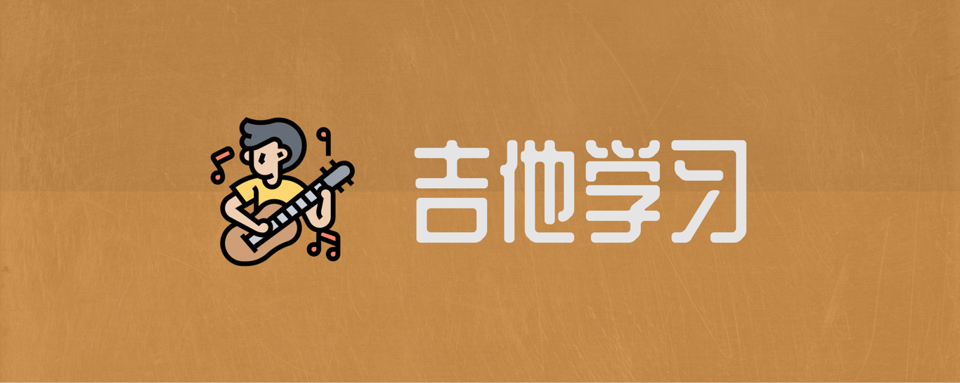 学吉他