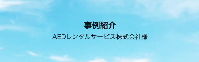 【システム開発受託】AEDレンタルサービス様の業務自動化事例が紹介されました！