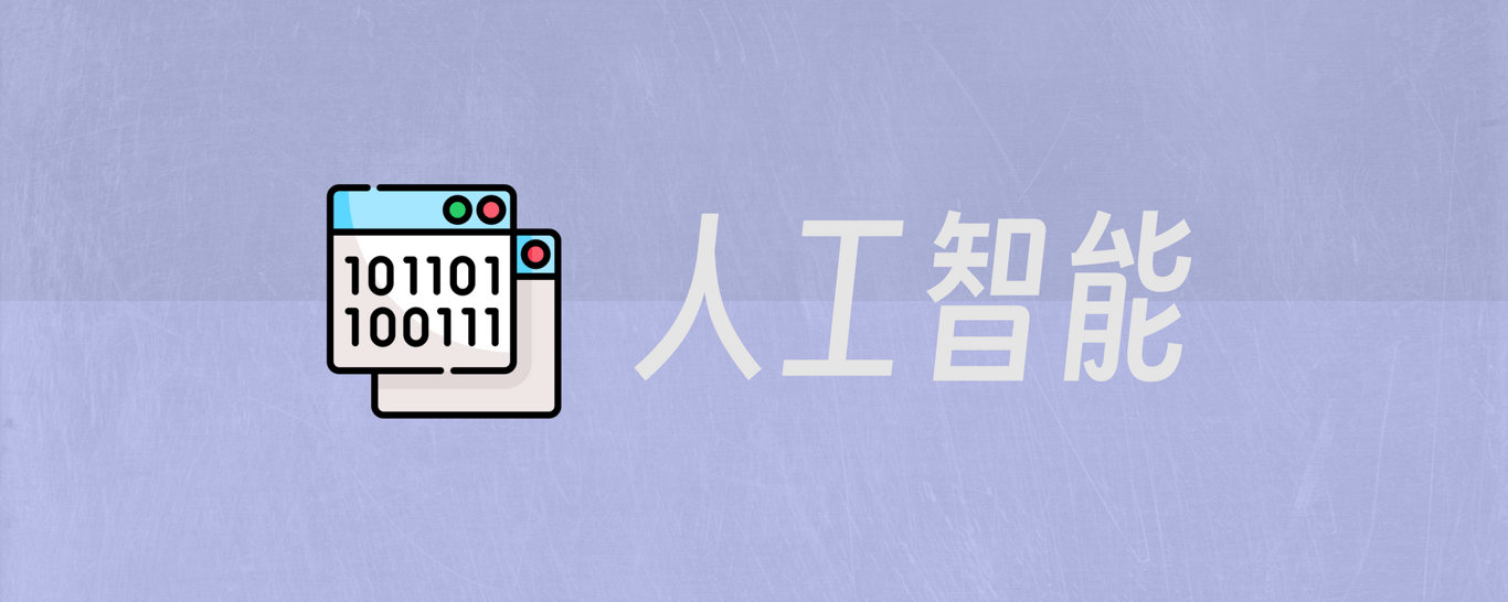 人工智能
