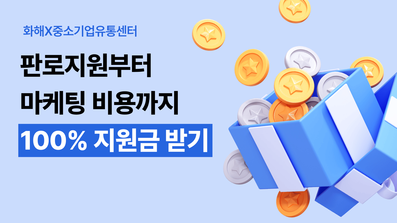 [화해X중소기업유통센터] 23년도 중소 뷰티 브랜드사 대상 온라인 판로지원사업 (종료)