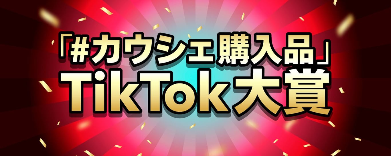 0428-「#カウシェ購入品」TikTok大賞