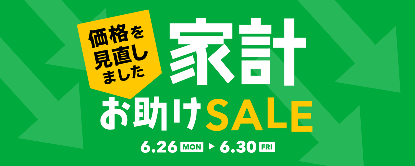 0626-0630家計お助けSALE