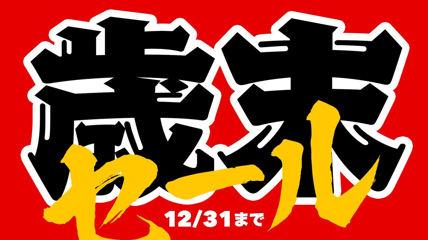 2021-12-27_歳末セール