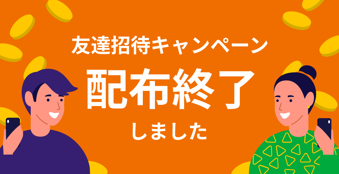 2023-05-10_カウシェ友達招待キャンペーン終了のお知らせ