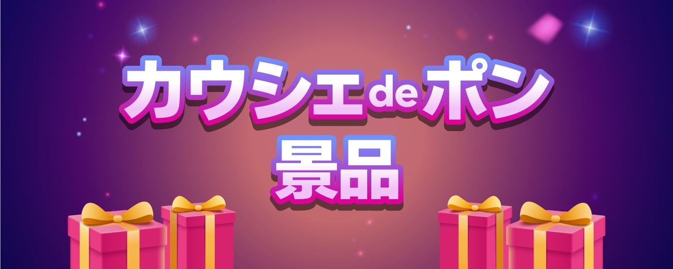 【カウシェdeポン】5%  OFF景品クーポン