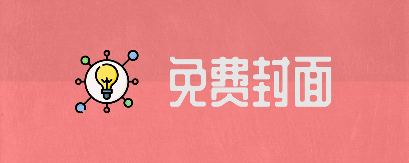 免费封面  |  150 张