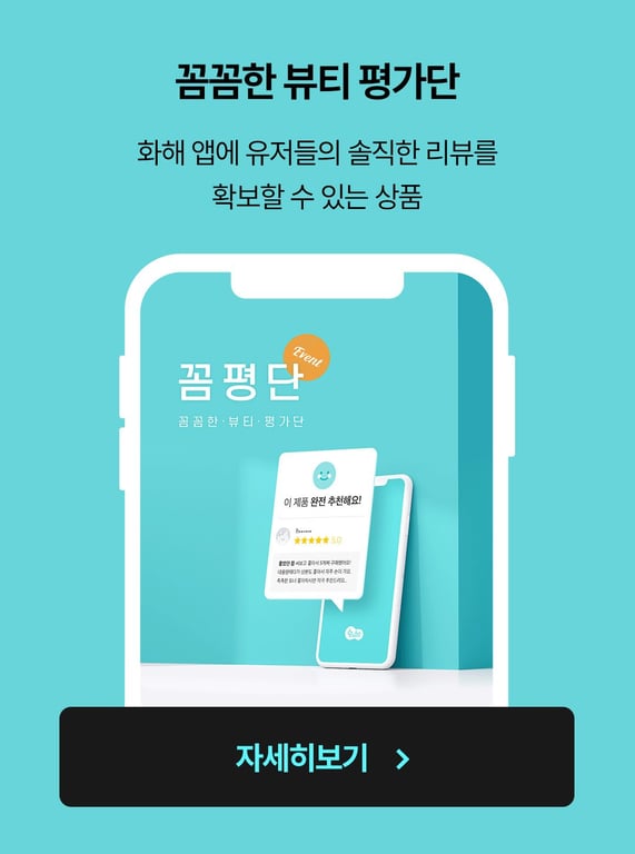 꼼꼼한 뷰티 평가단