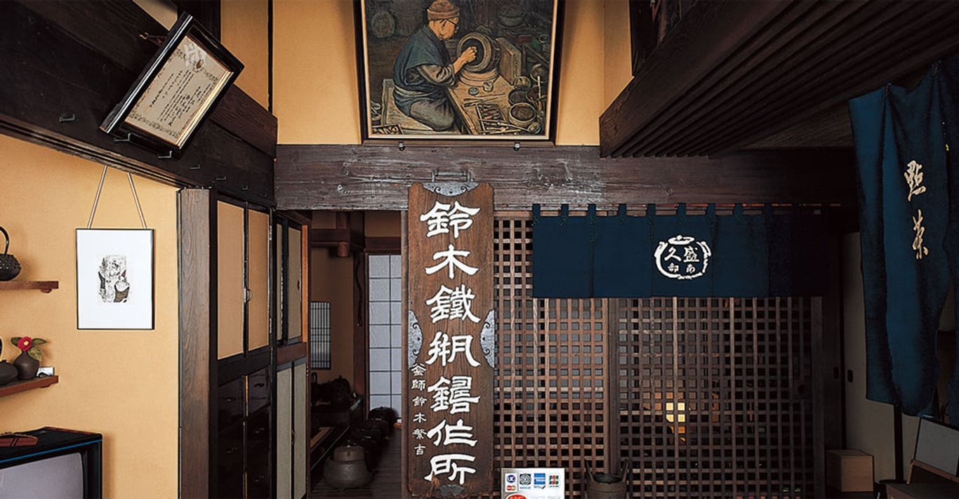 有限会社 鈴木盛久工房