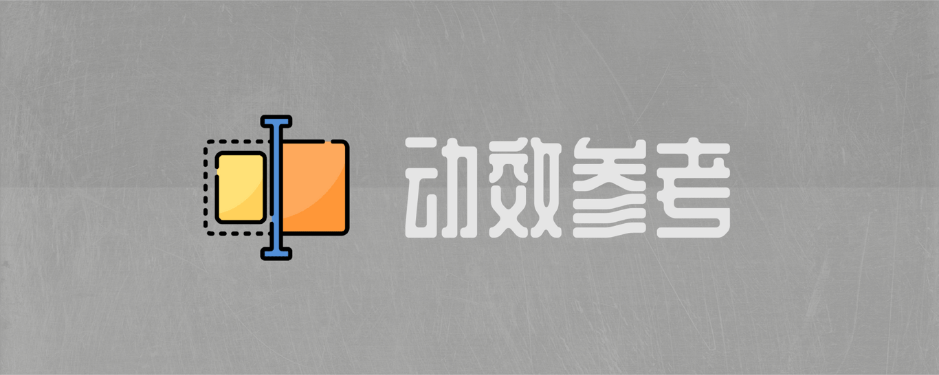 动效参考