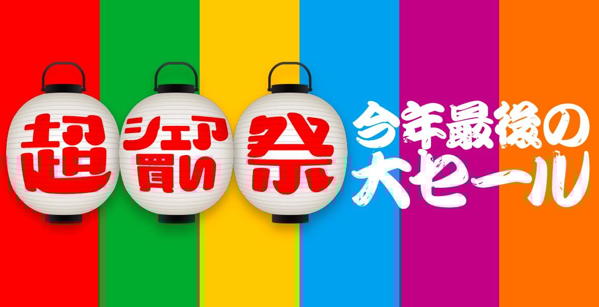 2022-12-19_超シェア買い祭