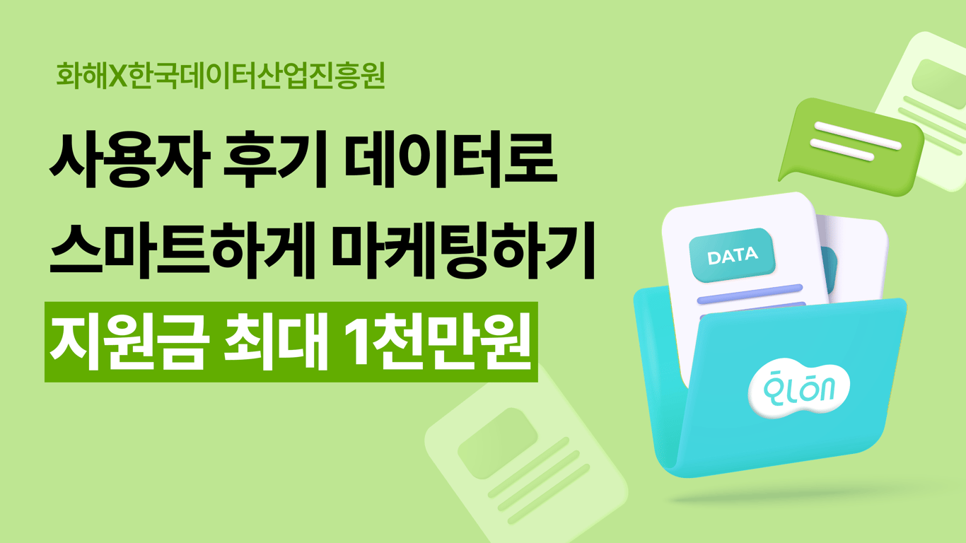 [화해X한국데이터산업진흥원] 23년도 데이터바우처 사업 수행기관 선정 안내 (종료)