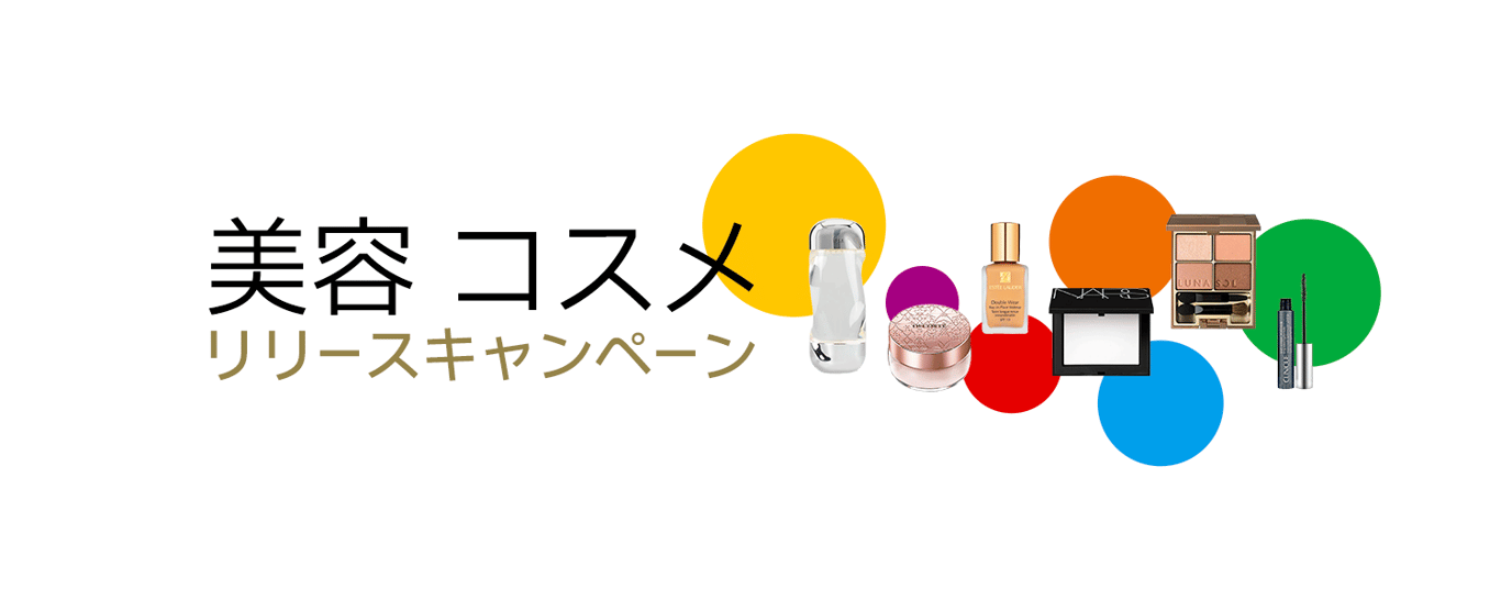 2022-07-28_美容コスメカテゴリリリースキャンペーン