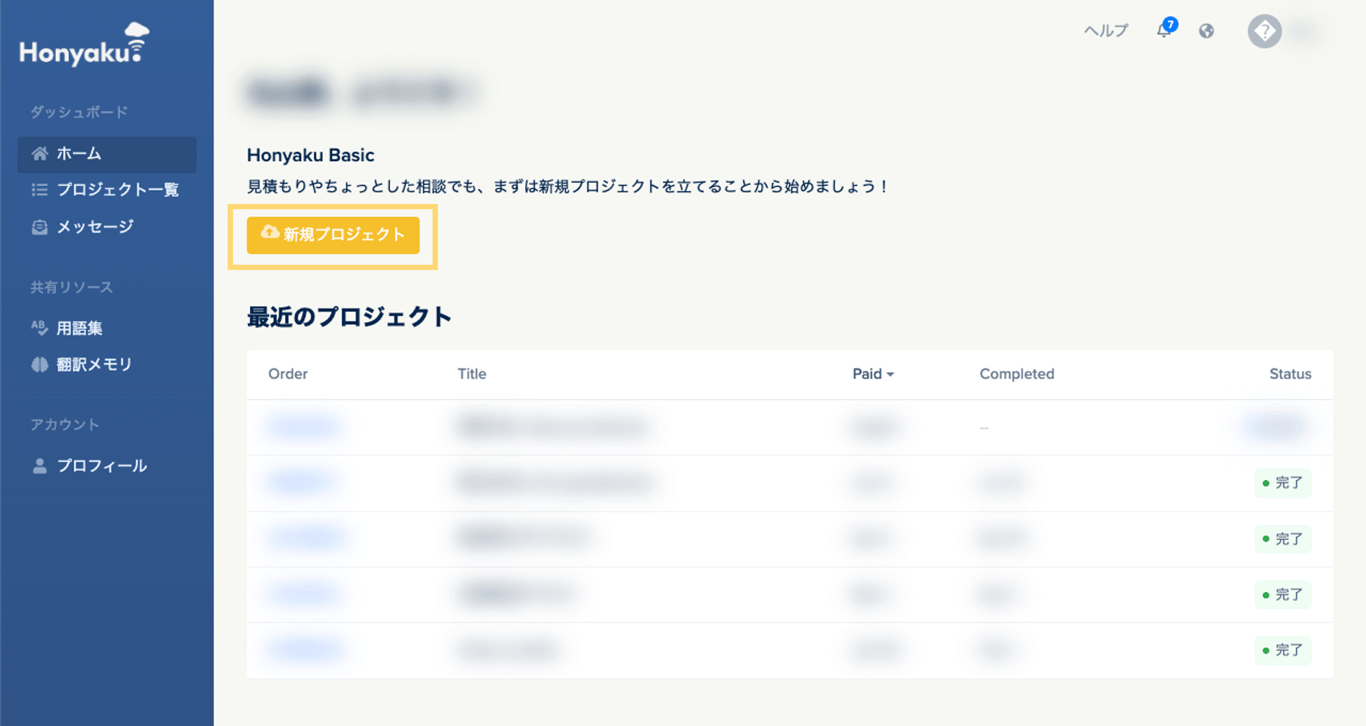 既にプロジェクトが完了の場合、「新規プロジェクト」ボタンから数秒で新規プロジェクトを立ち上げることができます