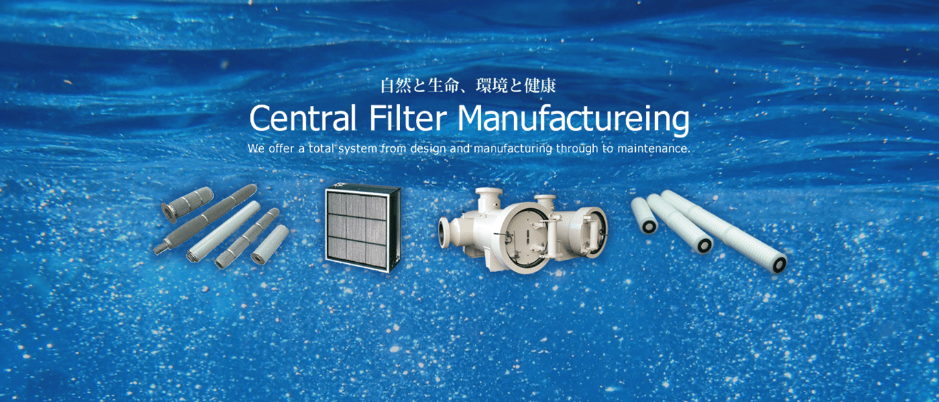 セントラルフィルター工業株式会社