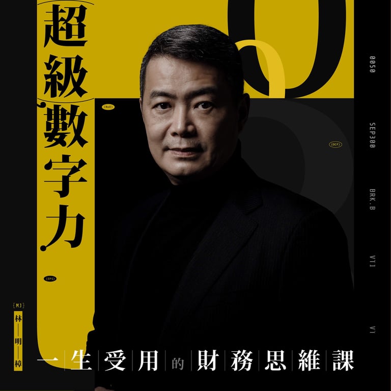 超級數字力｜一生受用的財務思維課 ｜ SAT. Knowledge 知識衛星