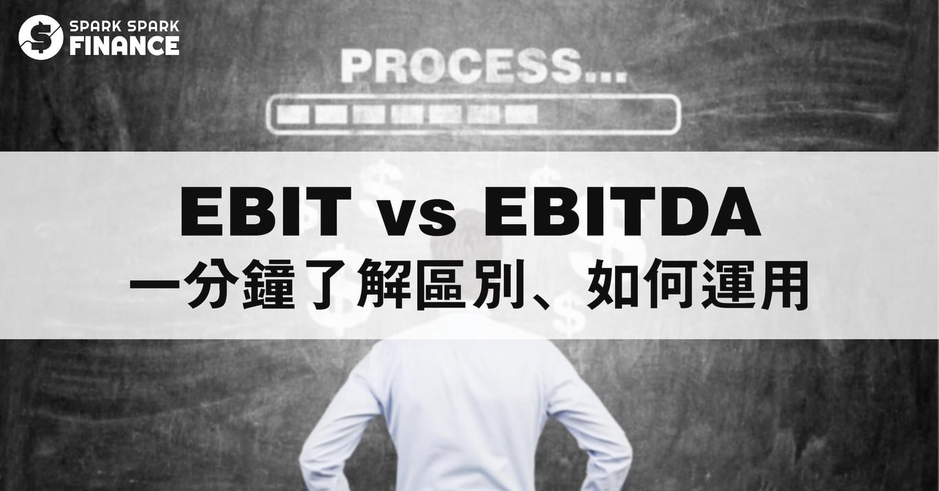 EBIT、EBITDA的區別是什麼？與淨利潤有什麼關係？- Spark Spark Finance