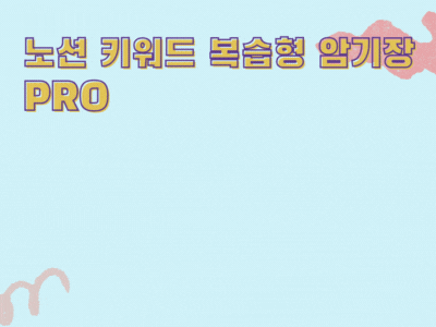 노션 키워드 복습형 암기장 Pro