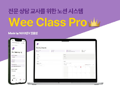 전문 상담 교사를 위한 Wee Class 노션 템플릿 Pro(2.0 업데이트)