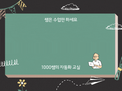 쌤은 수업만 하세요. 생기부는 노션 + GPT + Make가 대령할게요!