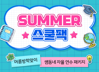 쌤동네 썸머 스쿨팩 - 노션으로 나만의 지식 관리 시스템을 만드는 방법