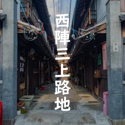 京都はんなりロマンチカ：三上路地 ∼西陣界隈の路地・小路とちびっこ広場∼