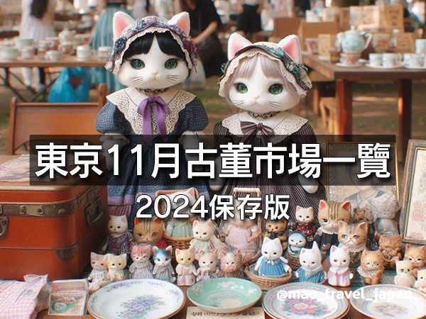 東京11月古董市場一覽（2024保存版） | 跟著MAO去日本來場美食旅行