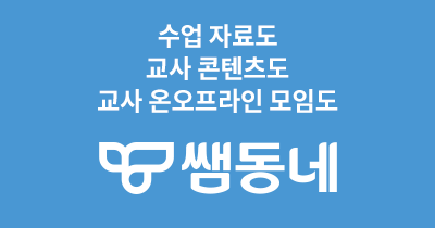 교사의 성장 파트너, 쌤동네