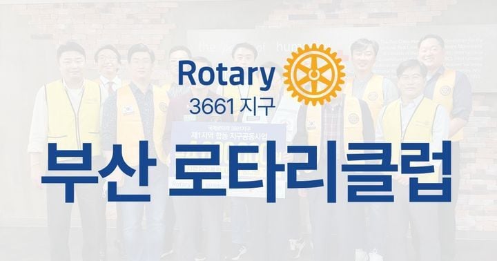 지역사회와 미래를 위한 나눔과 변화 - 부산 로타리클럽