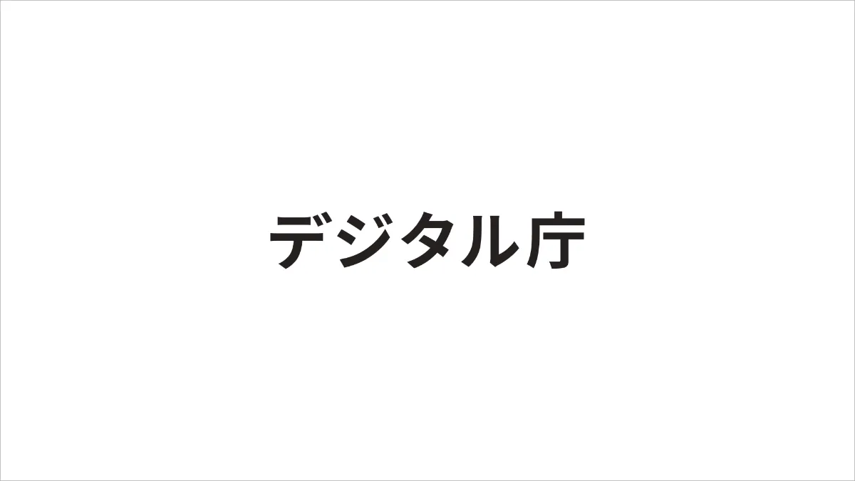 「行政の進化と革新のための生成AIの調達·利活用に係るガイドライン（第2.0版）」を策定しました｜デジタル庁